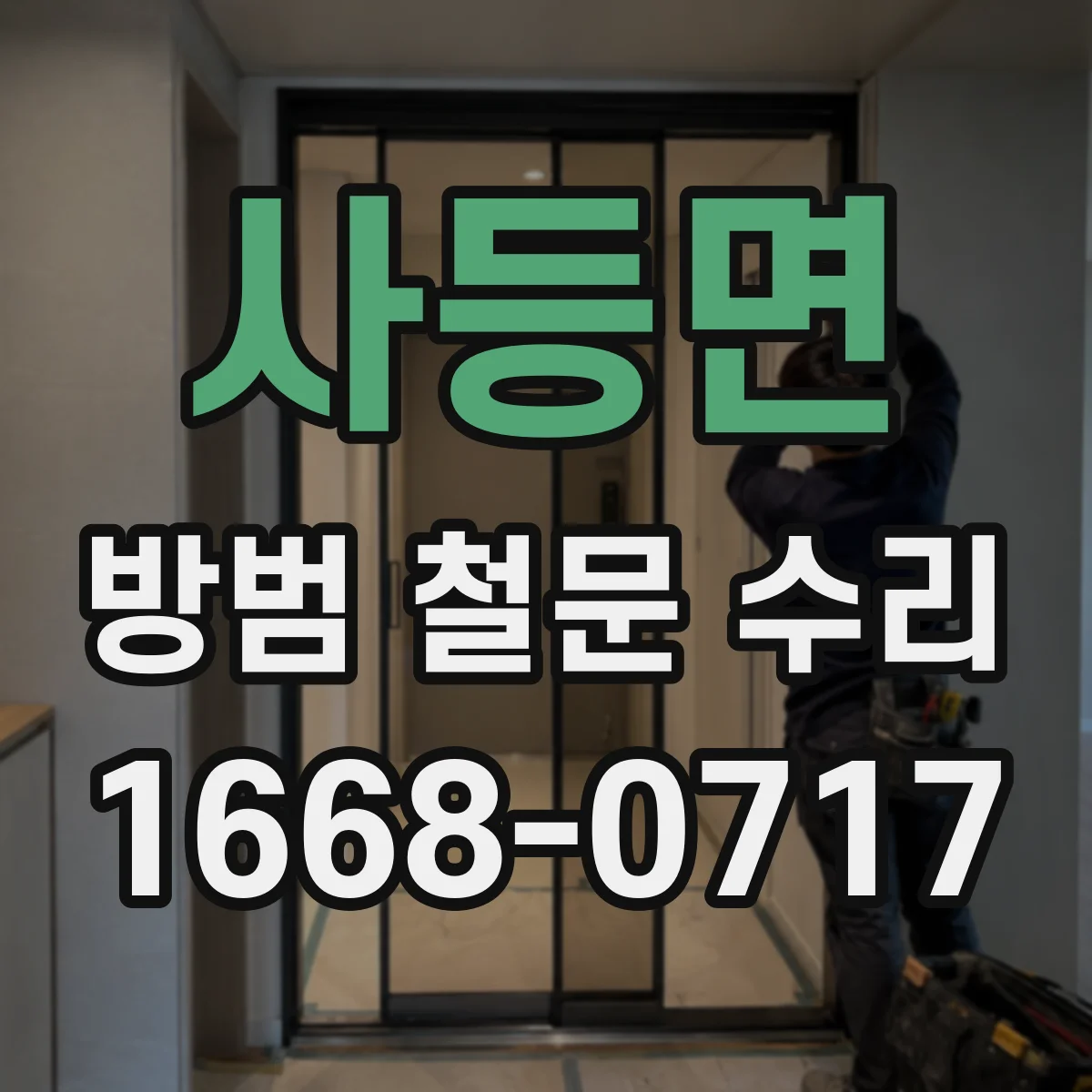 사등면 방범 철문 수리