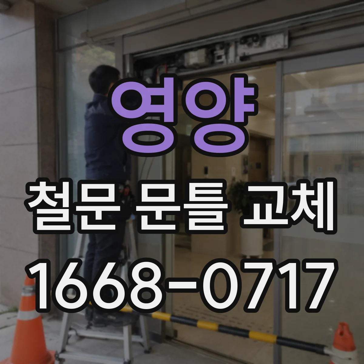영양 철문 문틀 교체