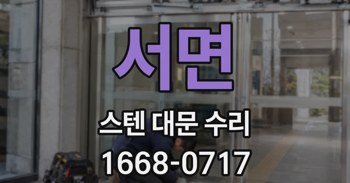 서면 스텐 대문 수리