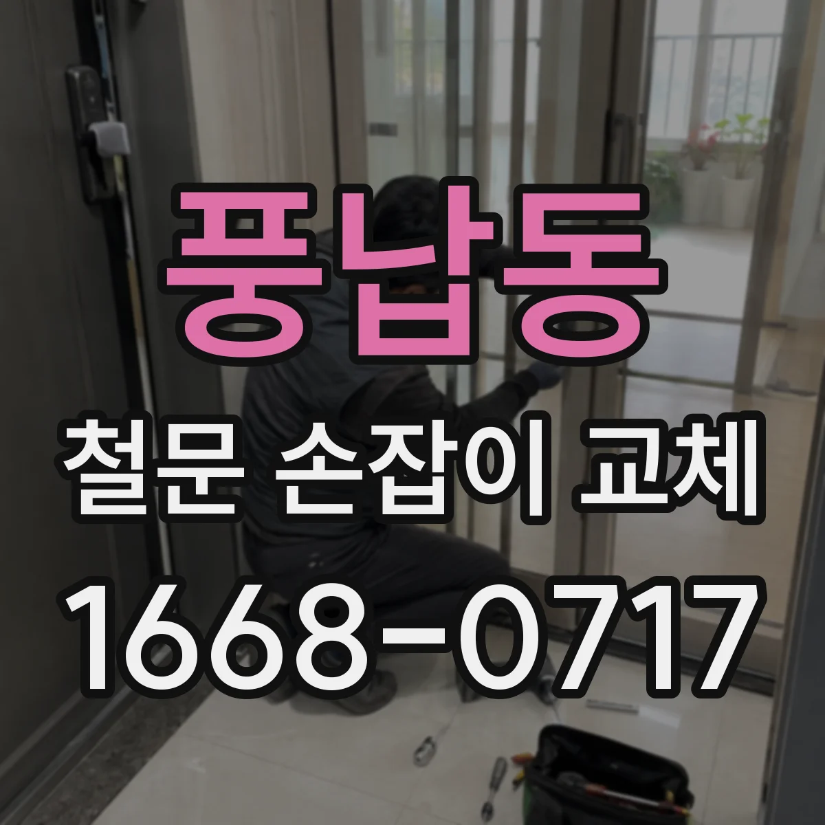 풍납동 철문 손잡이 교체