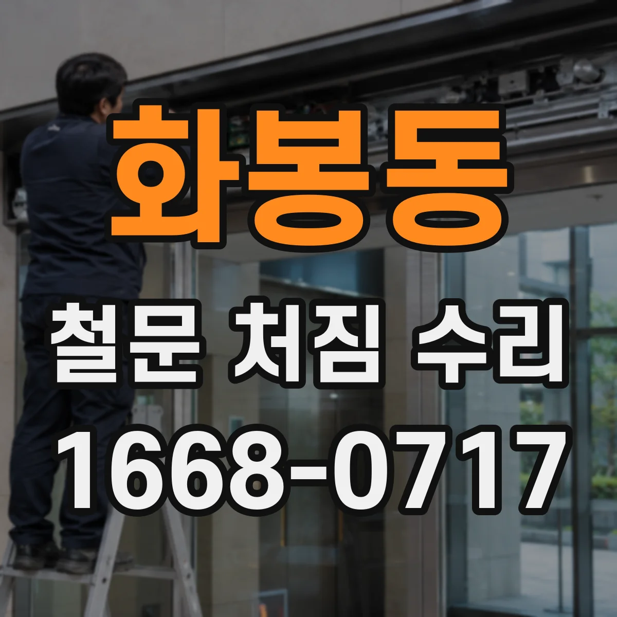 화봉동 철문 처짐 수리