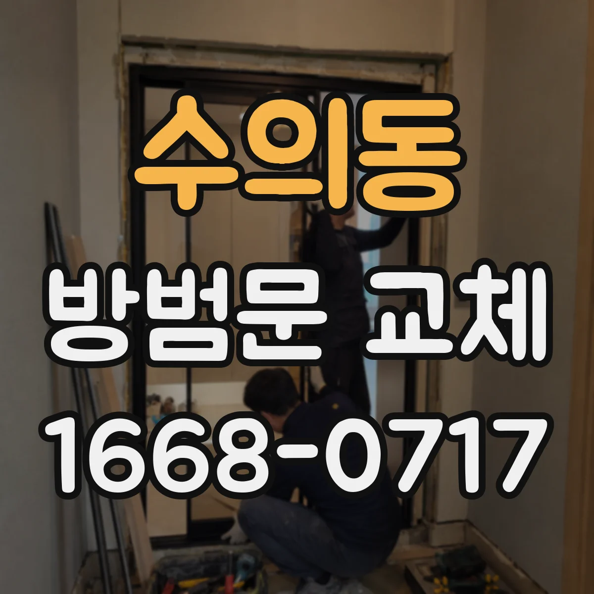 수의동 방범문 교체