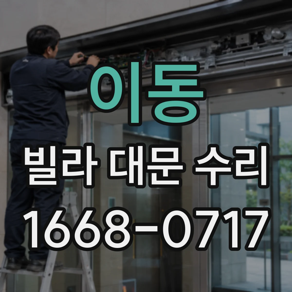 이동 빌라 대문 수리