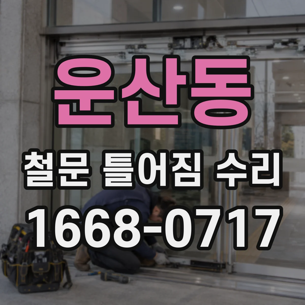 운산동 철문 틀어짐 수리