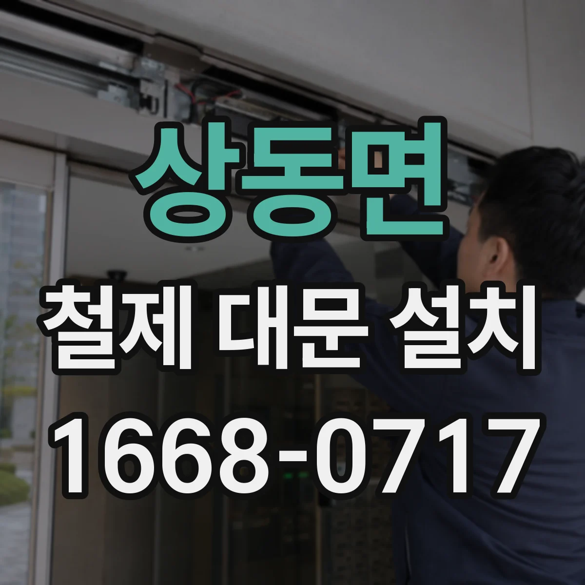 상동면 철제 대문 설치