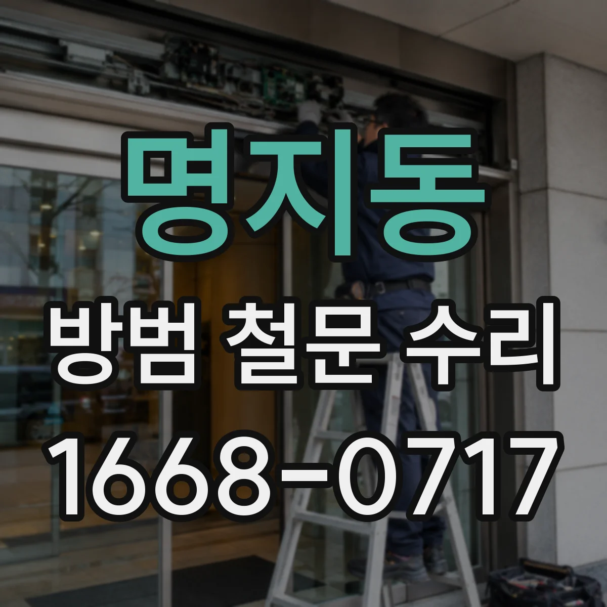 명지동 방범 철문 수리