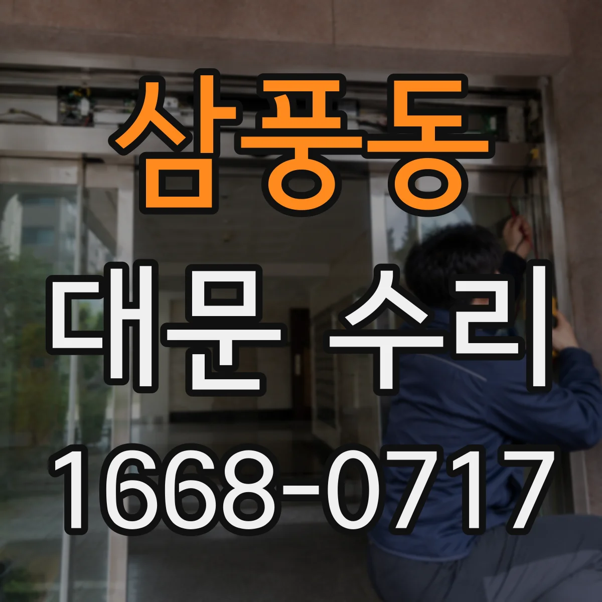 삼풍동 대문 수리