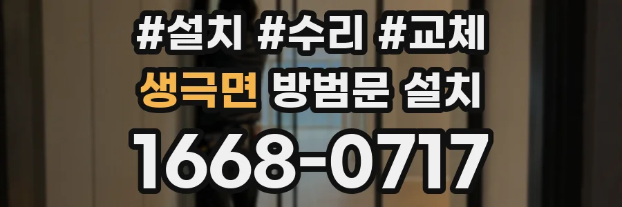 생극면 방범문 설치