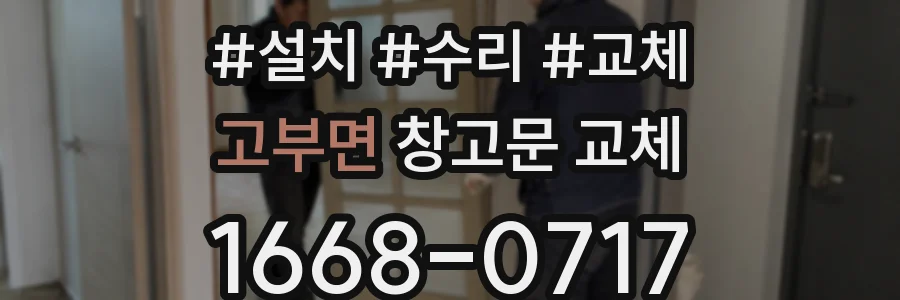 고부면 창고문 교체
