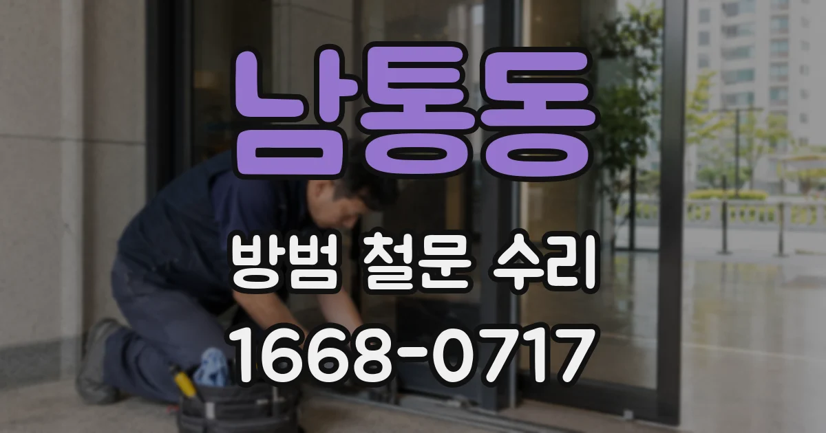 남통동 방범 철문 수리