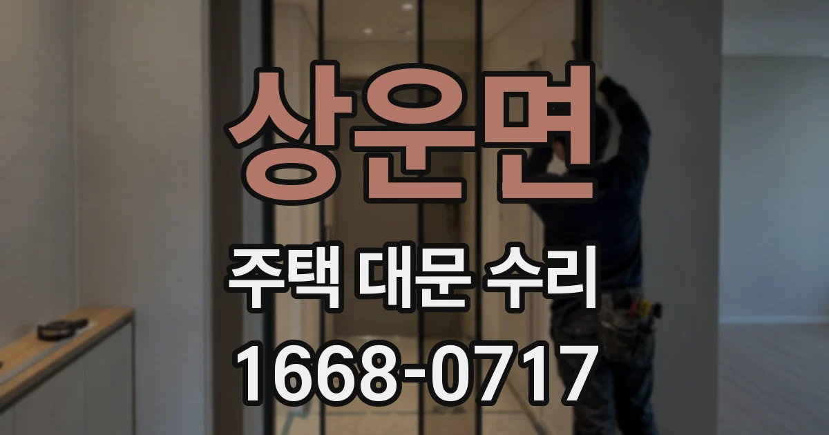 상운면 주택 대문 수리