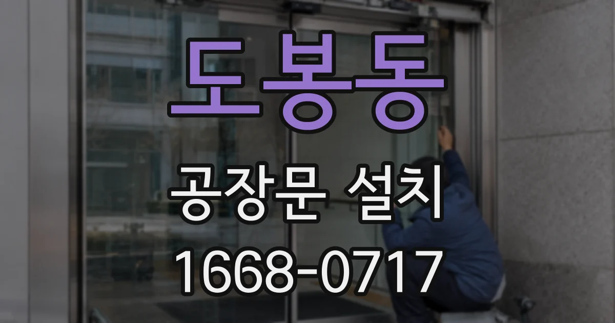 도봉동 공장문 설치