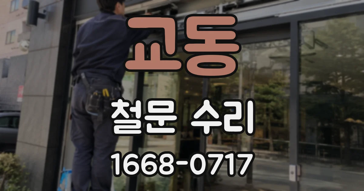 교동 철문 수리