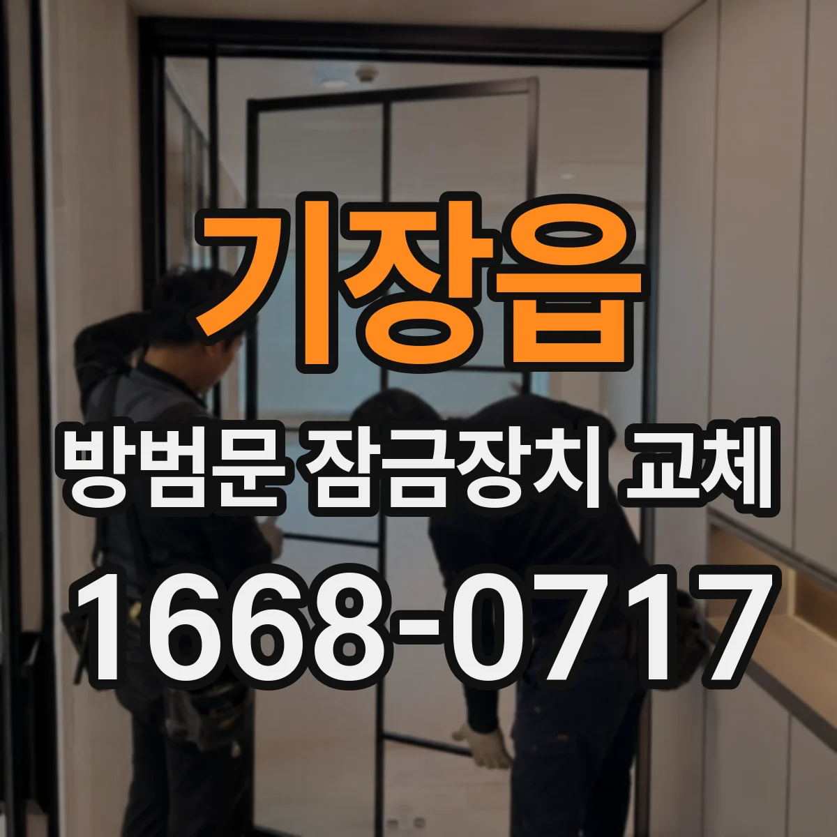 기장읍 방범문 잠금장치 교체