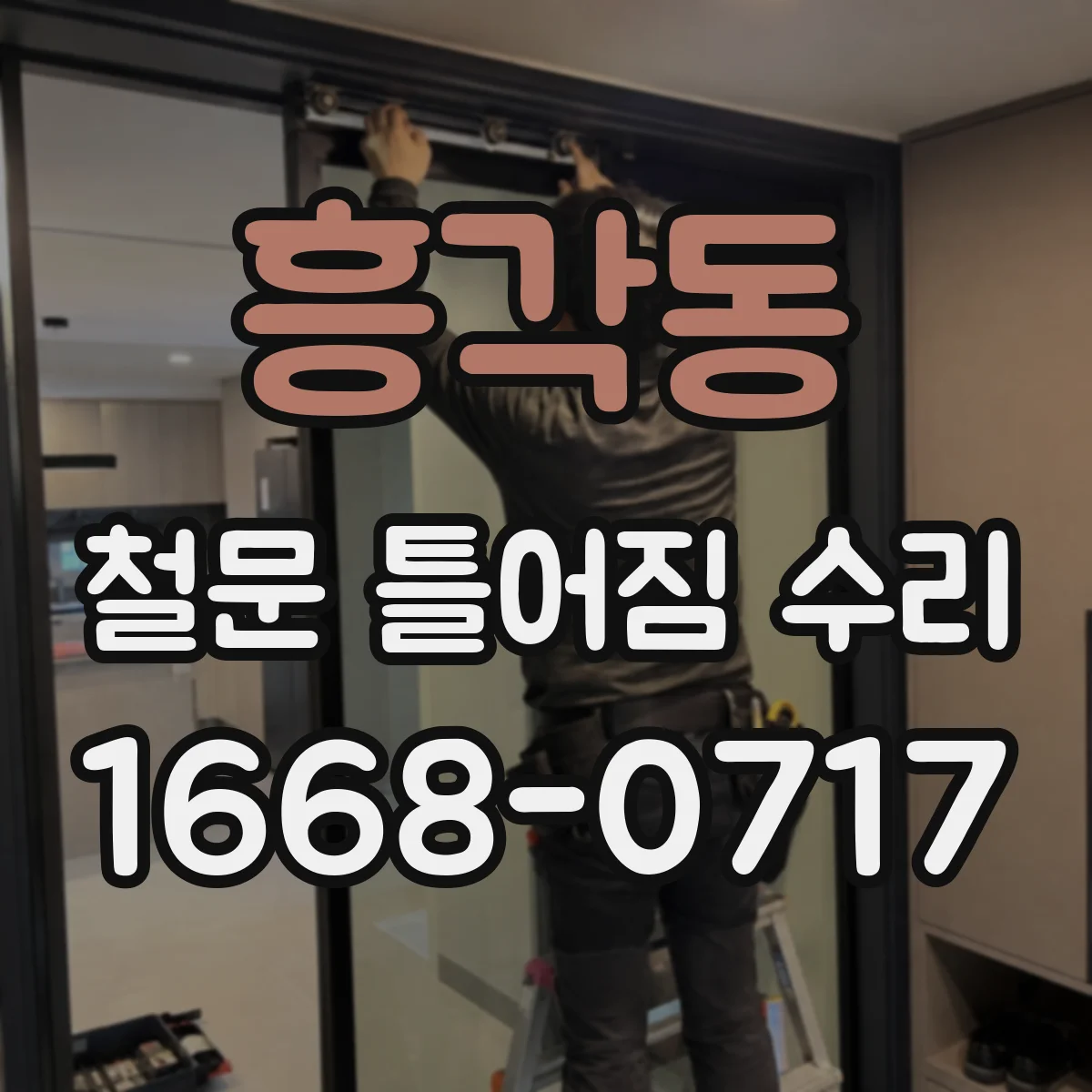 흥각동 철문 틀어짐 수리