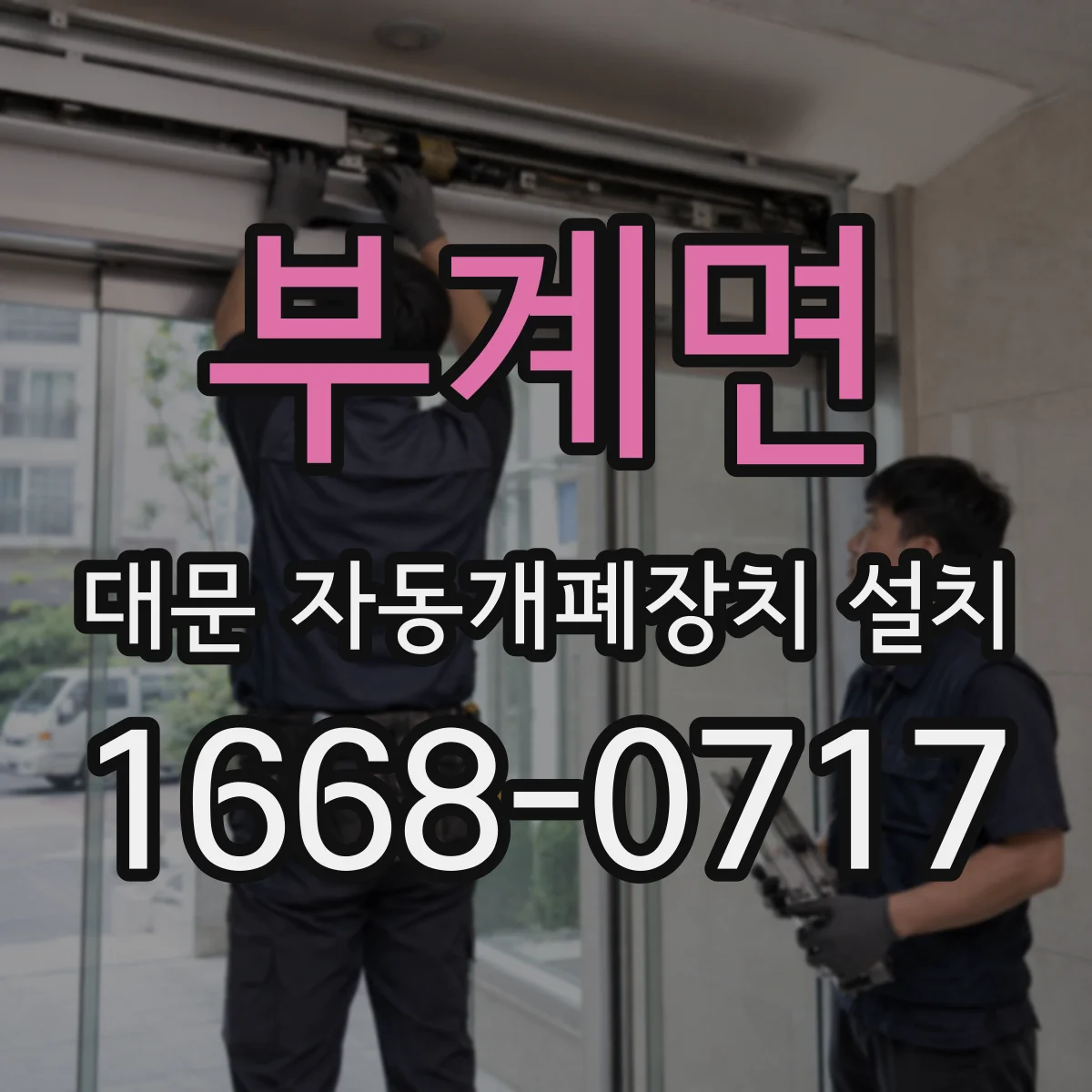 부계면 대문 자동개폐장치 설치