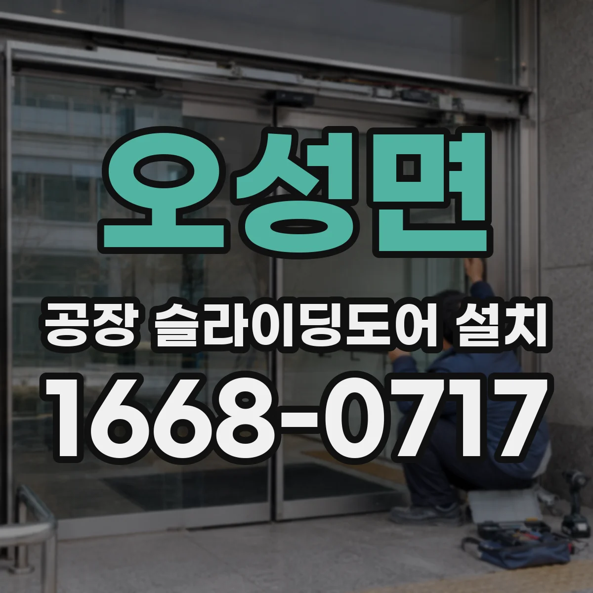 오성면 공장 슬라이딩도어 설치