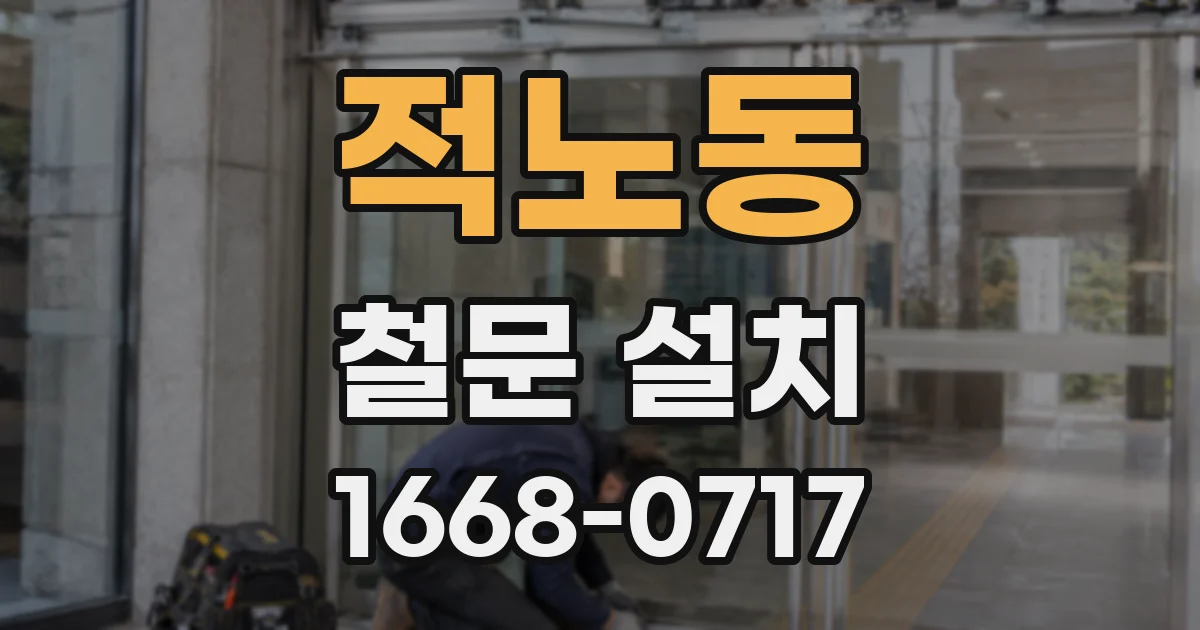 적노동 철문 설치