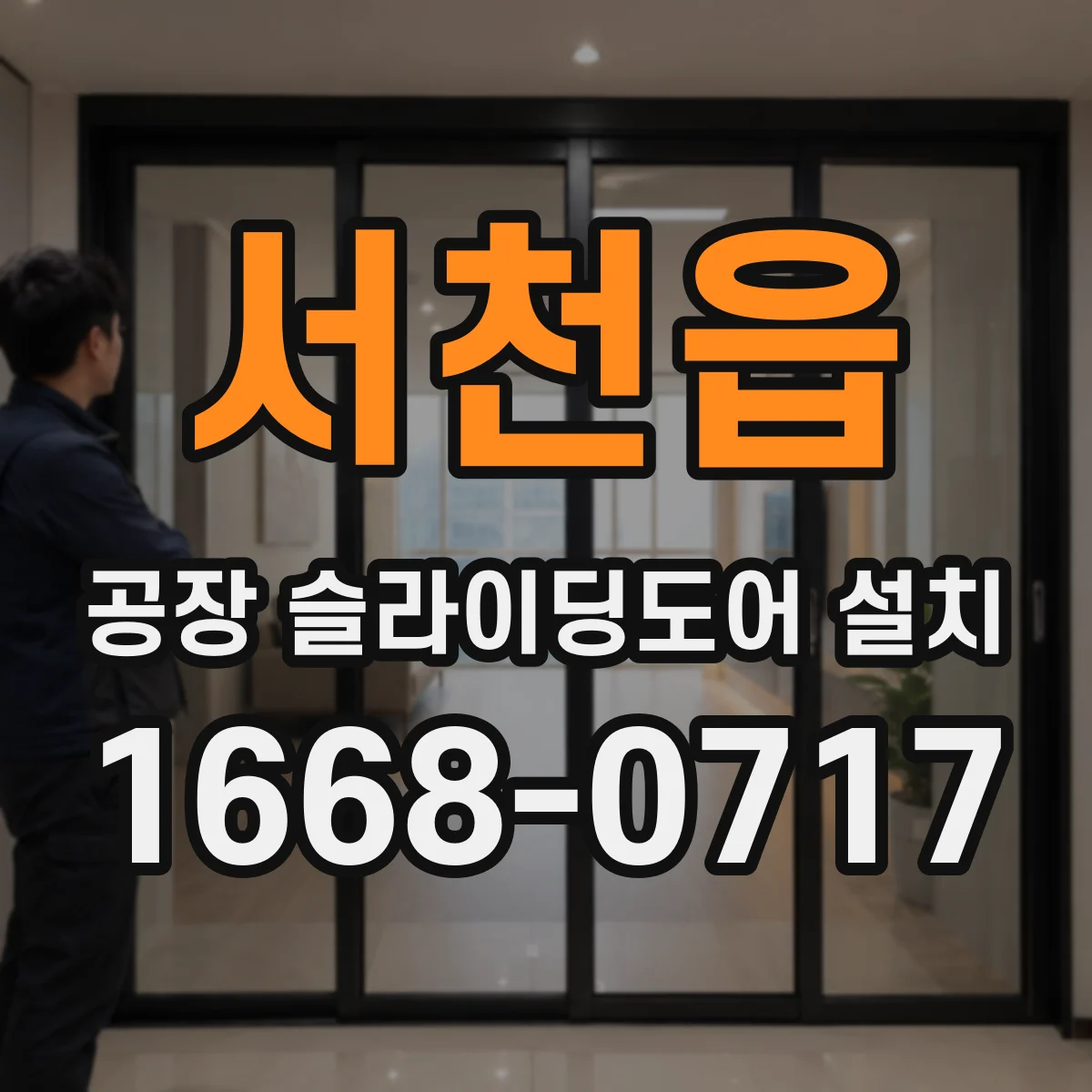 서천읍 공장 슬라이딩도어 설치