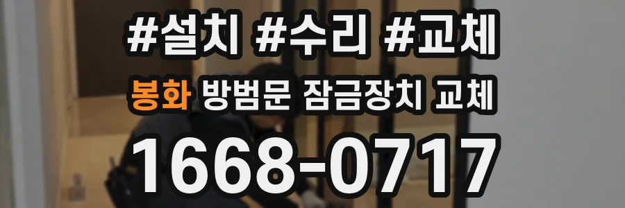 봉화 방범문 잠금장치 교체