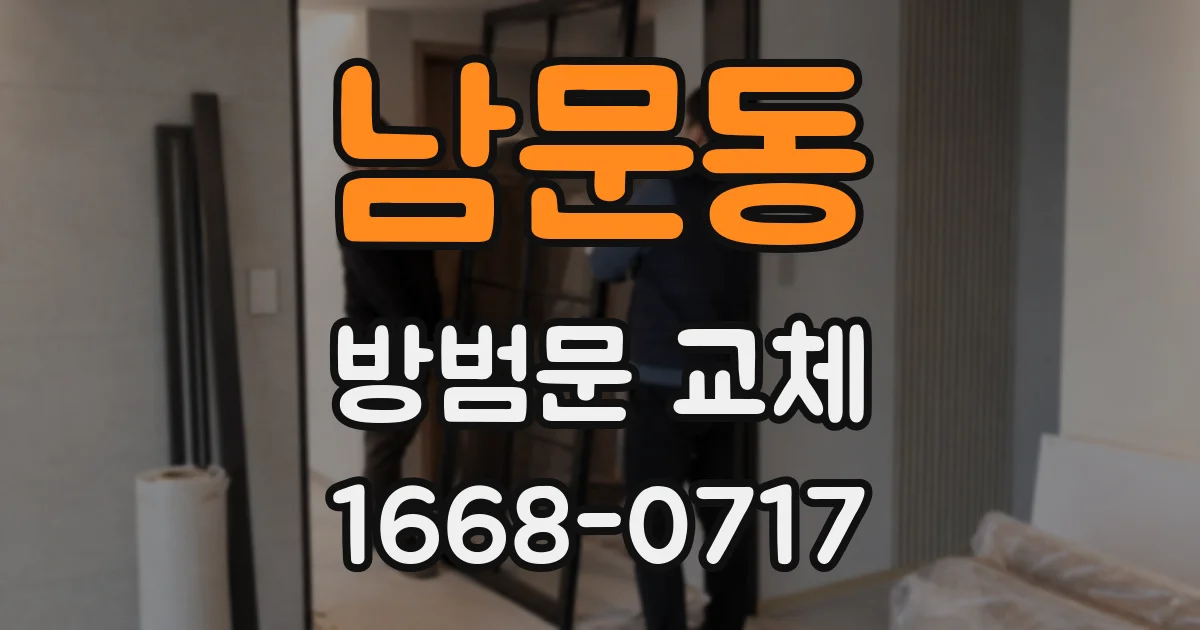 남문동 방범문 교체