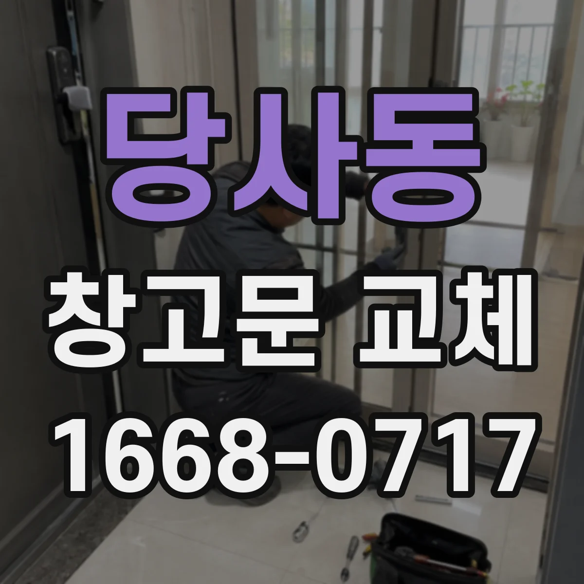 당사동 창고문 교체