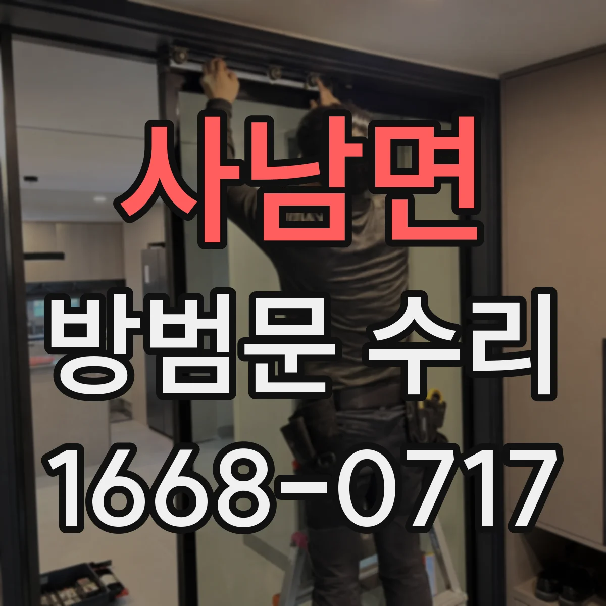 사남면 방범문 수리