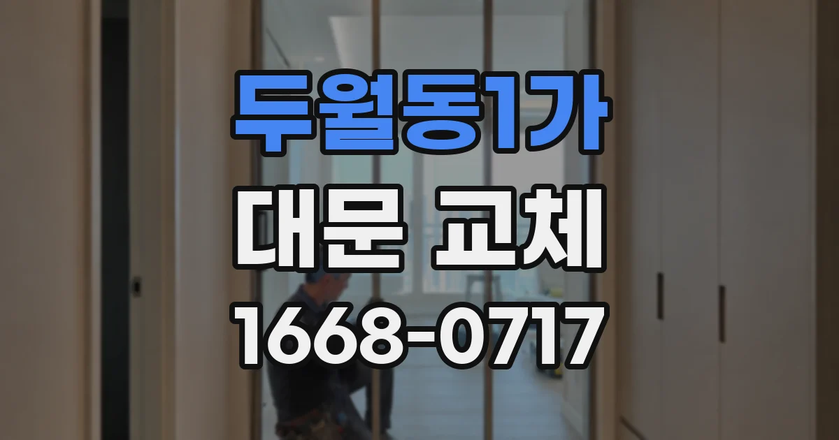 두월동1가 대문 교체