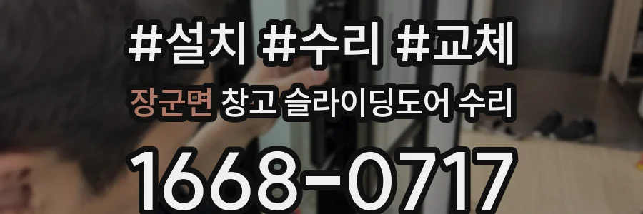 장군면 창고 슬라이딩도어 수리