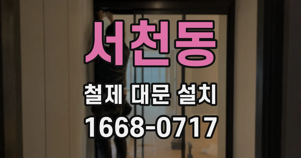 서천동 철제 대문 설치