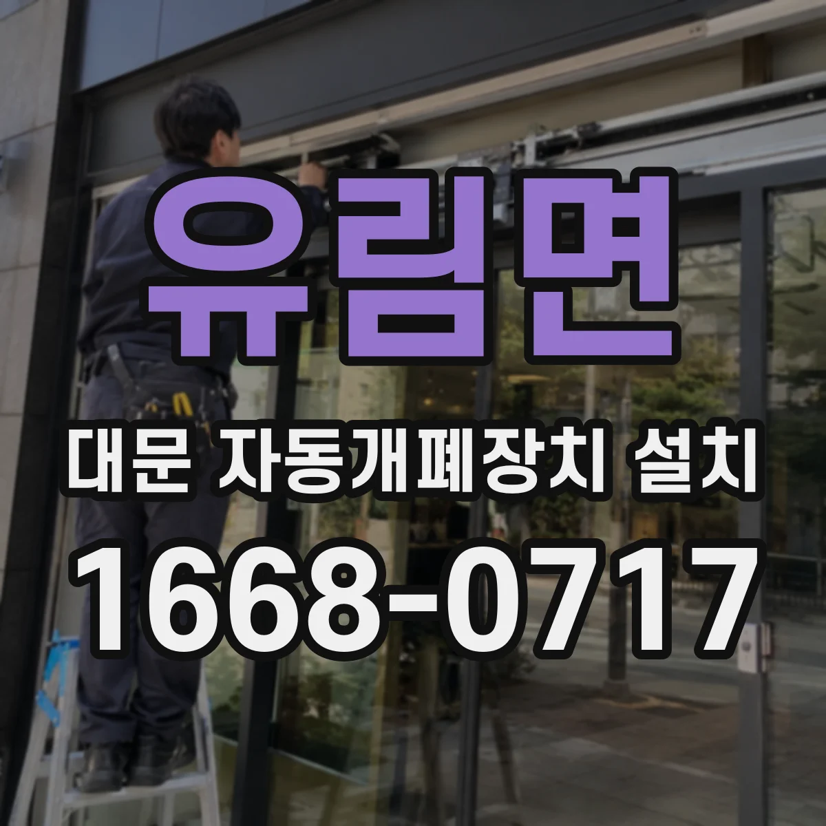 유림면 대문 자동개폐장치 설치