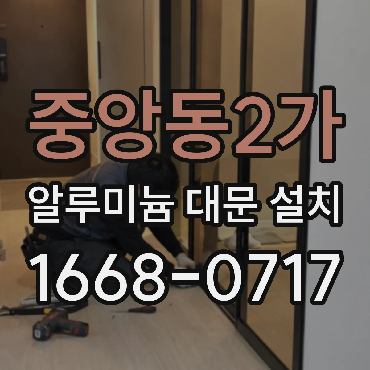 중앙동2가 알루미늄 대문 설치