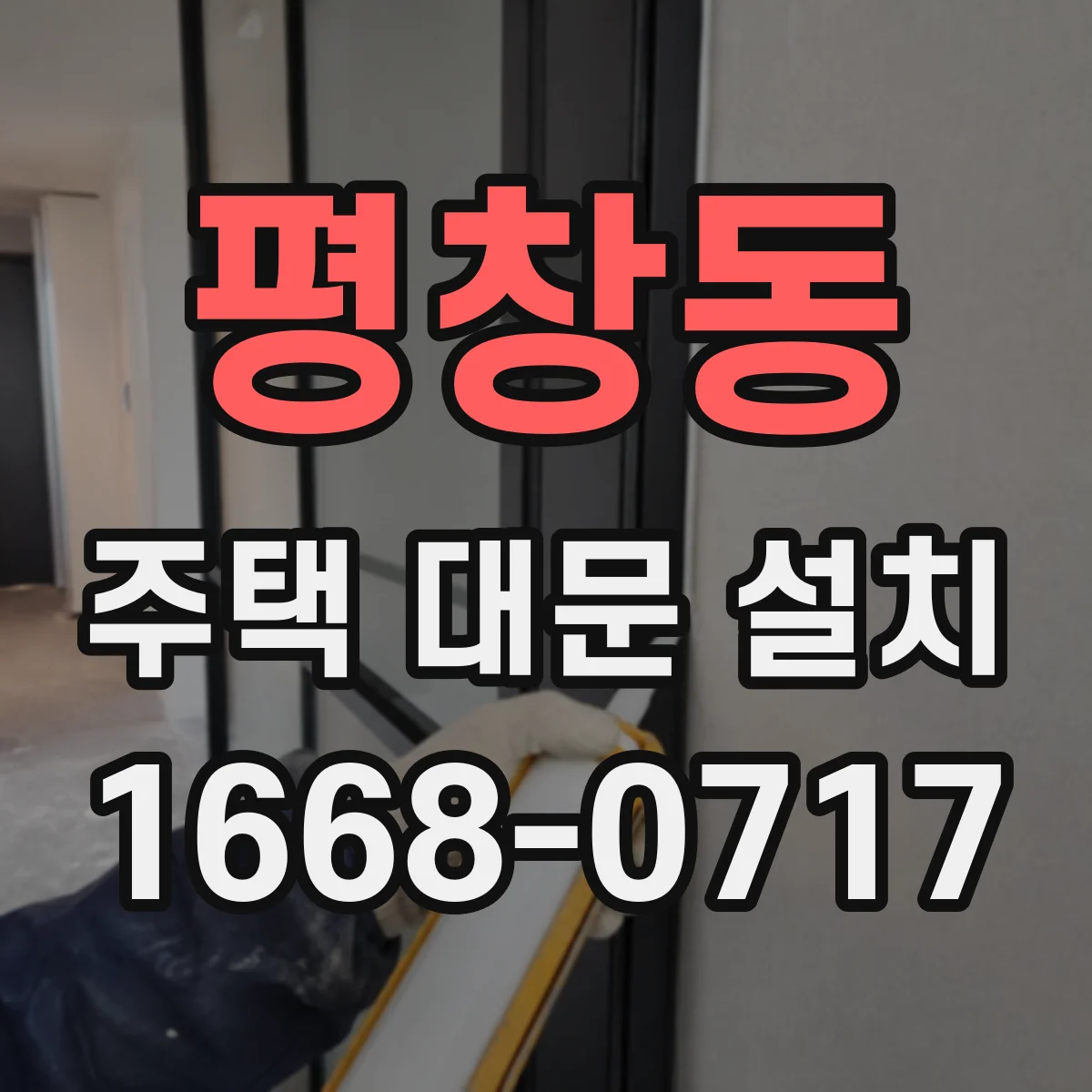 평창동 주택 대문 설치