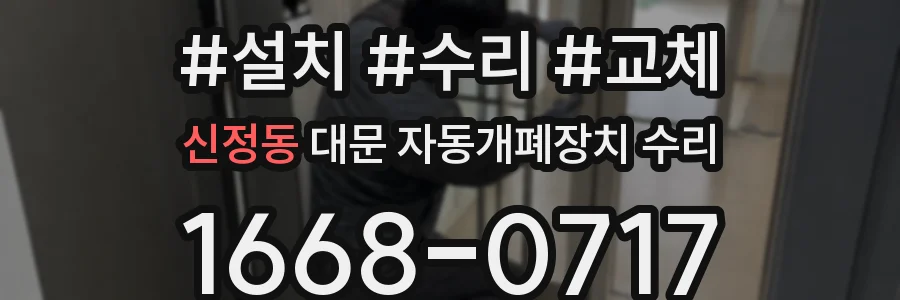 신정동 대문 자동개폐장치 수리