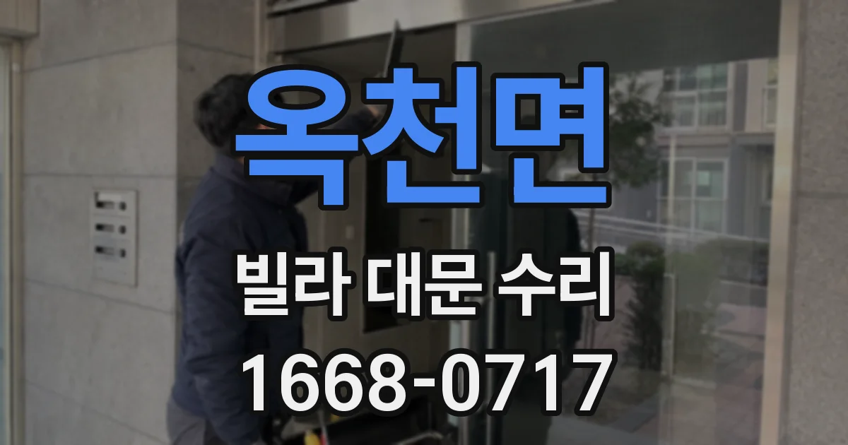 옥천면 빌라 대문 수리