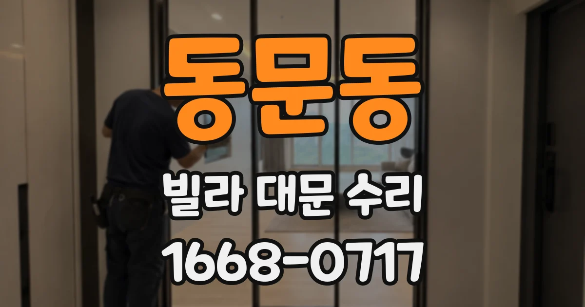 동문동 빌라 대문 수리