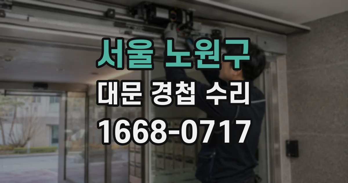 서울 노원구 대문 경첩 수리