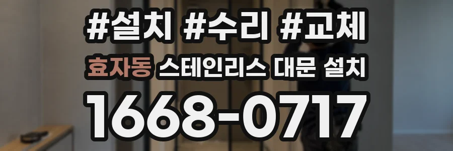 효자동 스테인리스 대문 설치