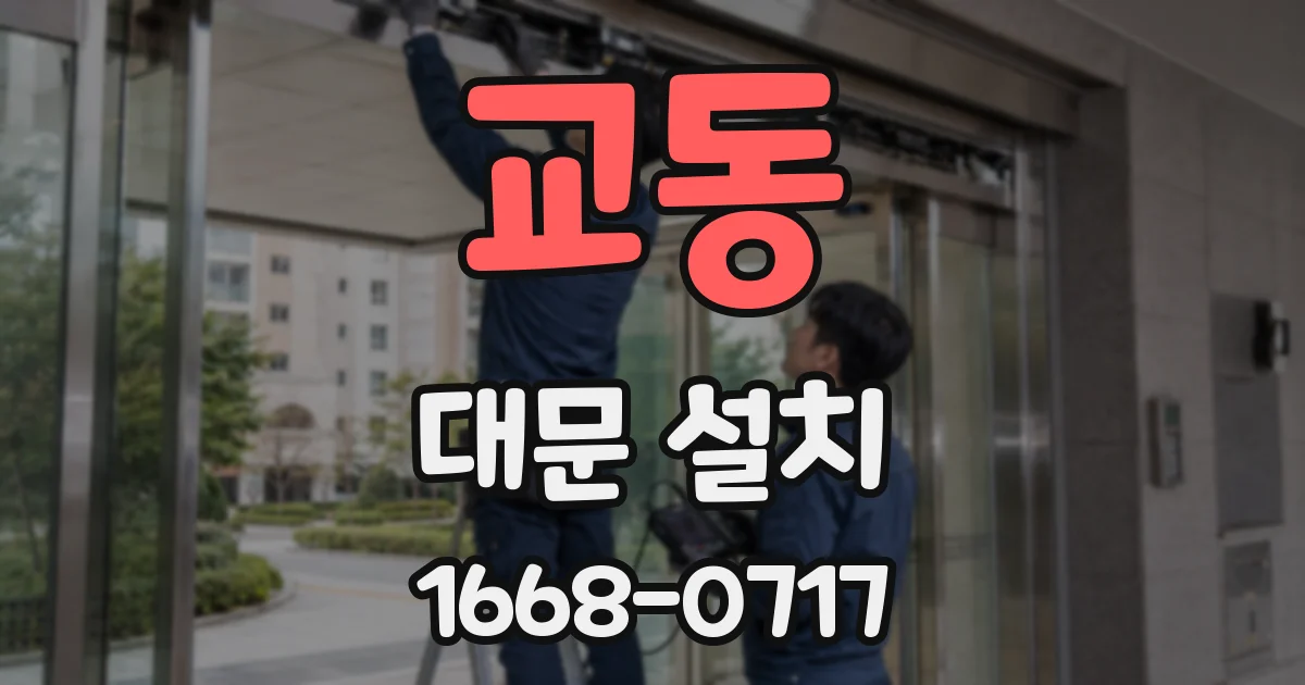 교동 대문 설치