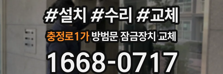 충정로1가 방범문 잠금장치 교체