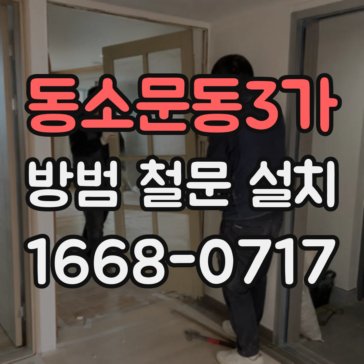 동소문동3가 방범 철문 설치