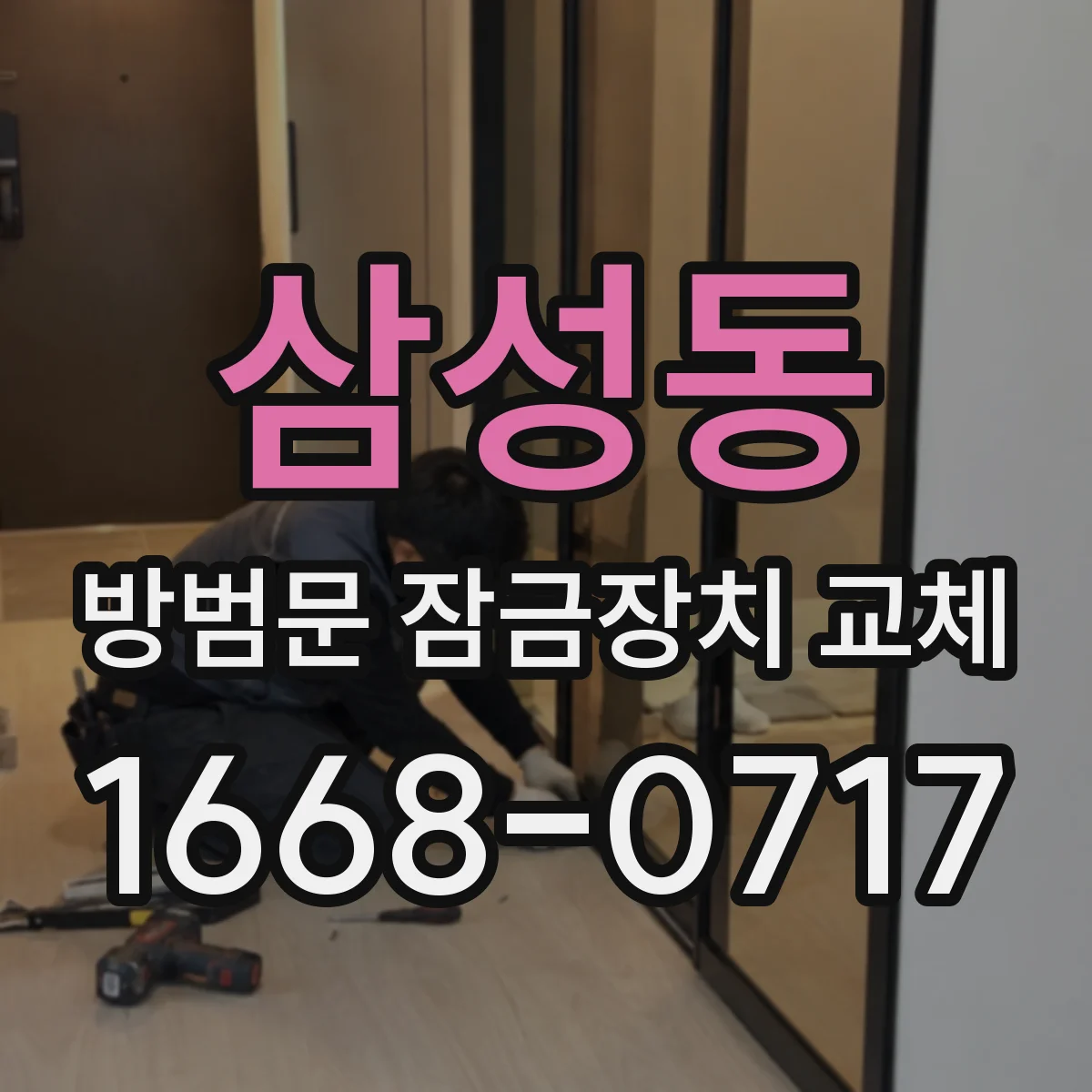 삼성동 방범문 잠금장치 교체