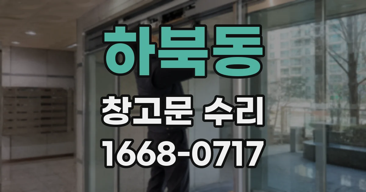 하북동 창고문 수리