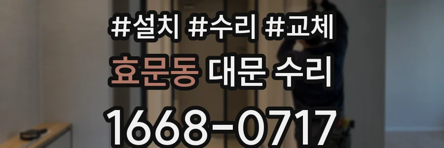 효문동 대문 수리