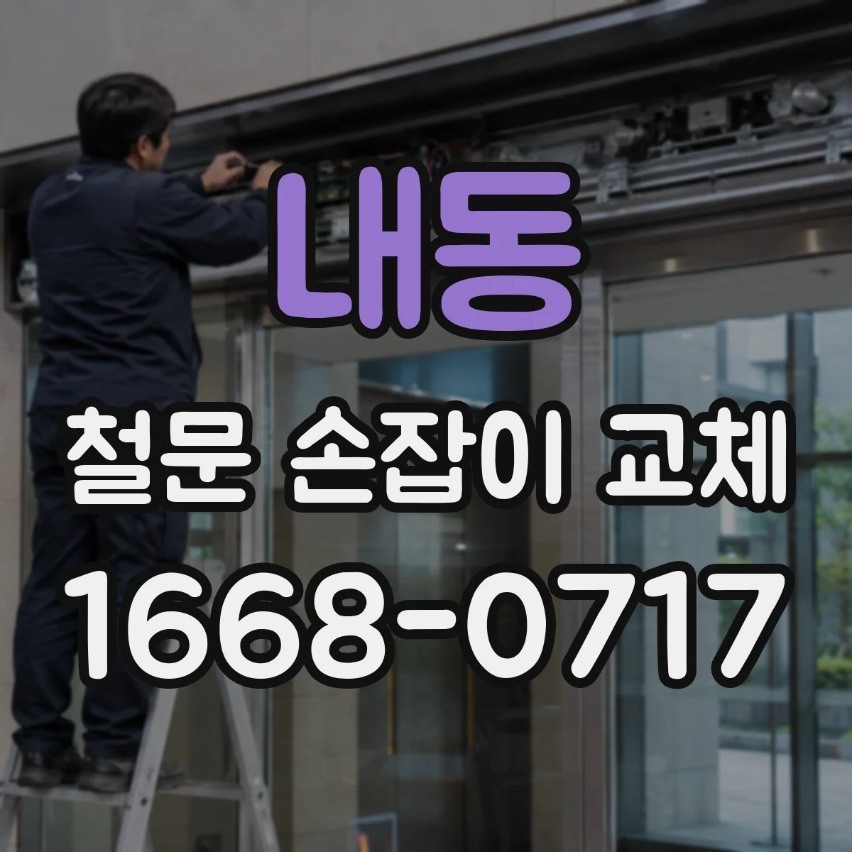 내동 철문 손잡이 교체