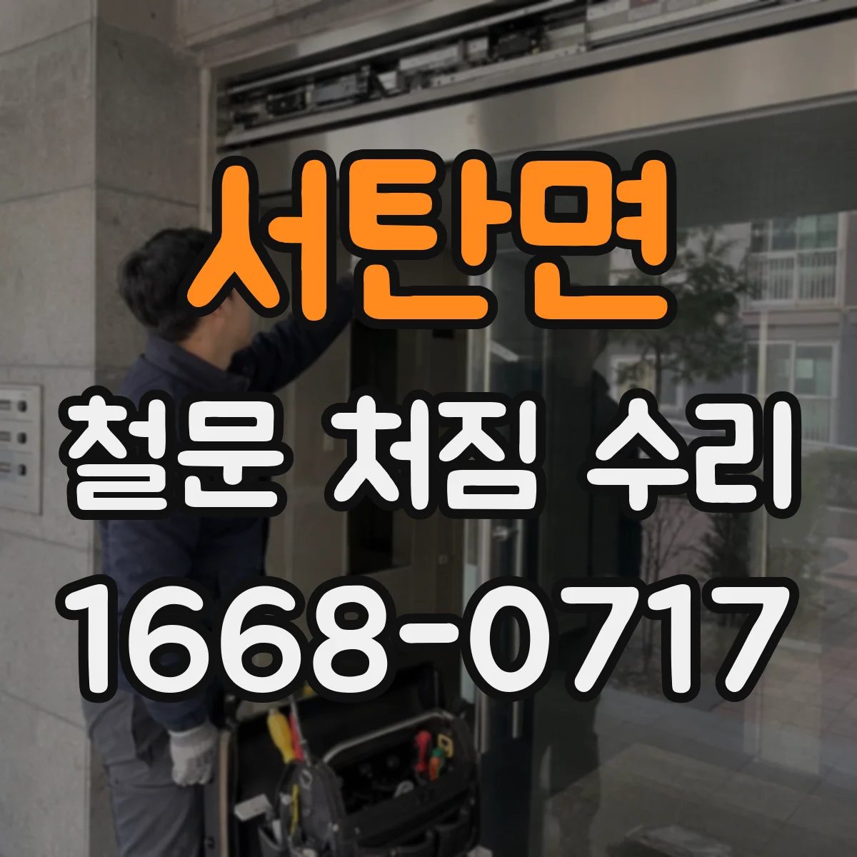 서탄면 철문 처짐 수리