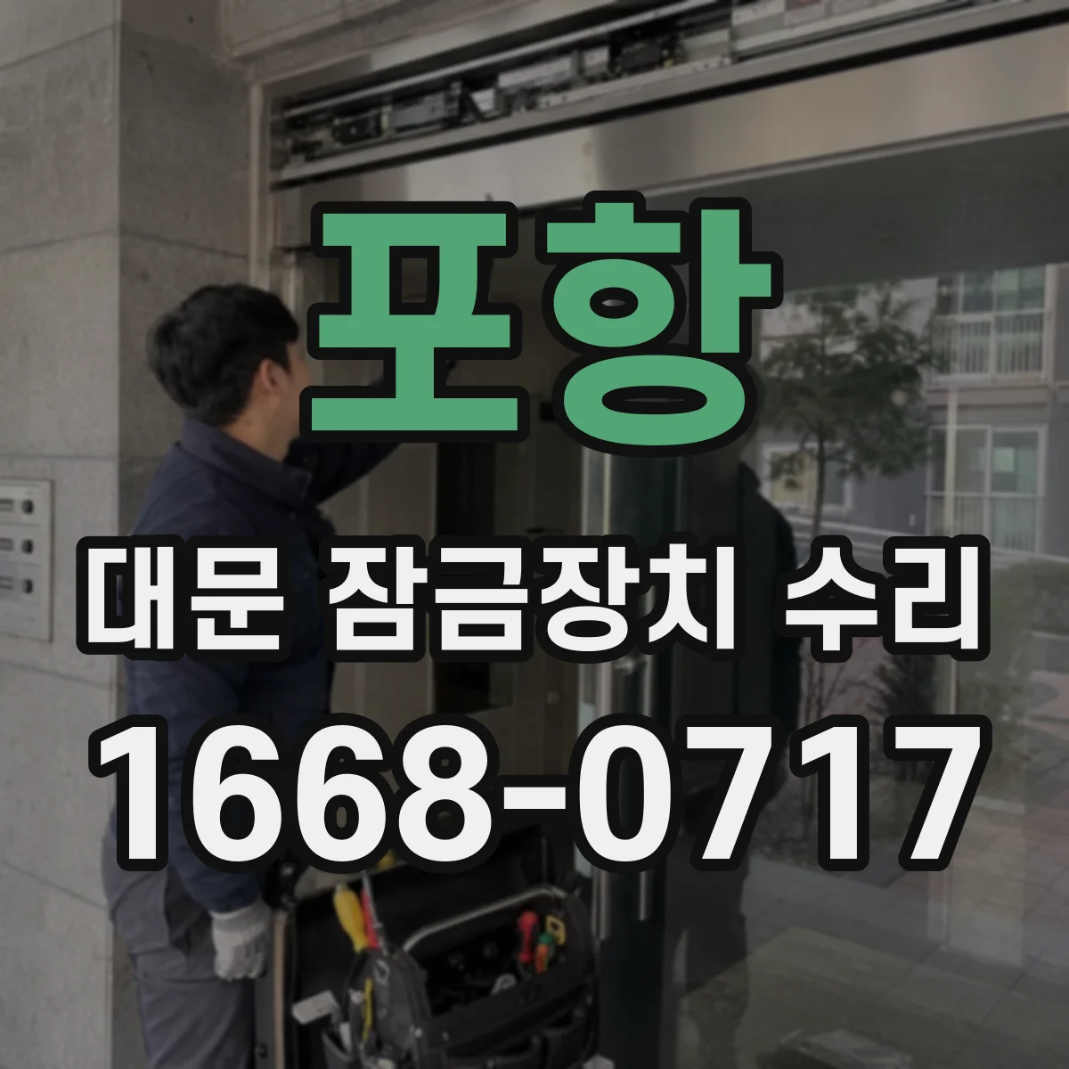 포항 대문 잠금장치 수리 비상키 작동 테스트로 수리 범위 판단