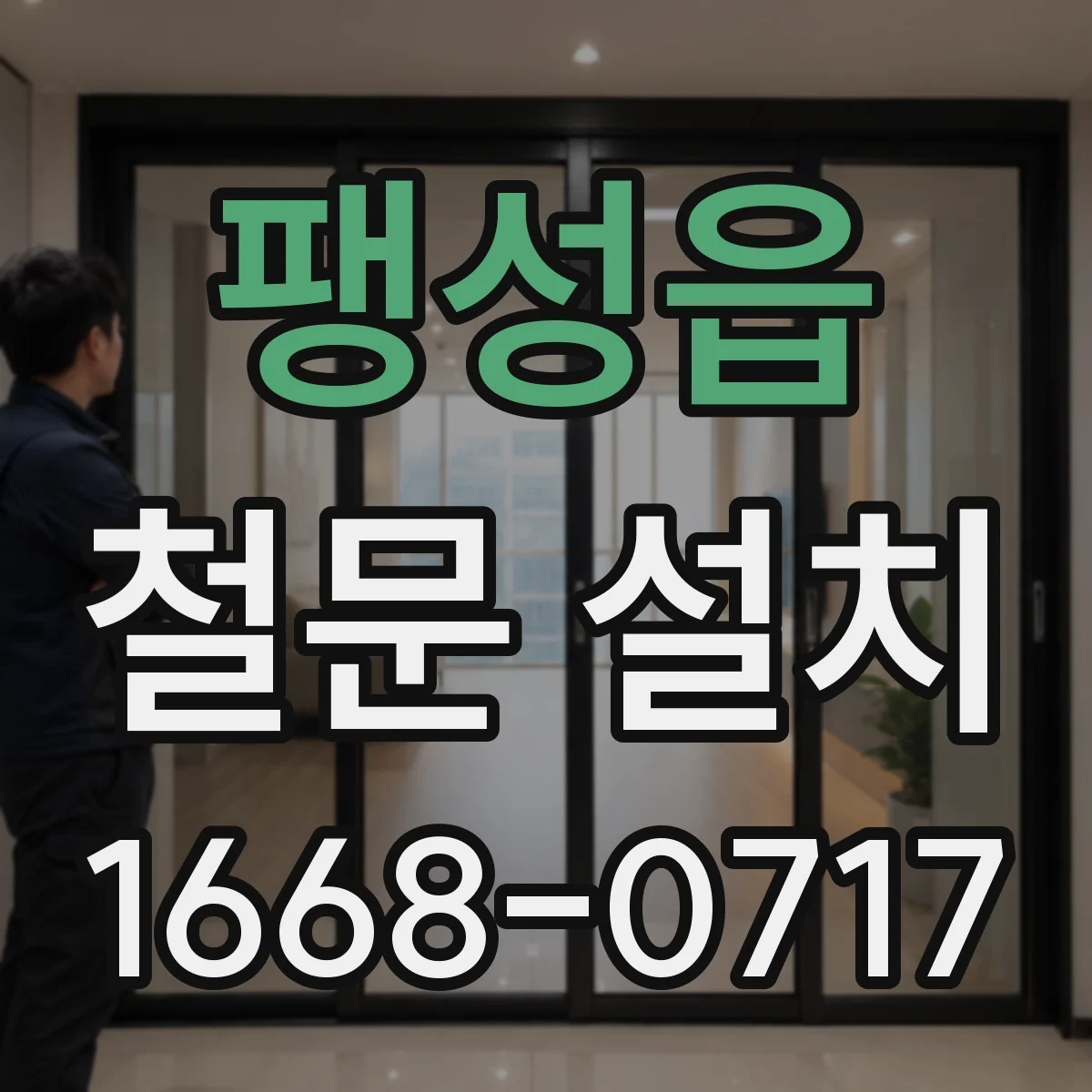 팽성읍 철문 설치