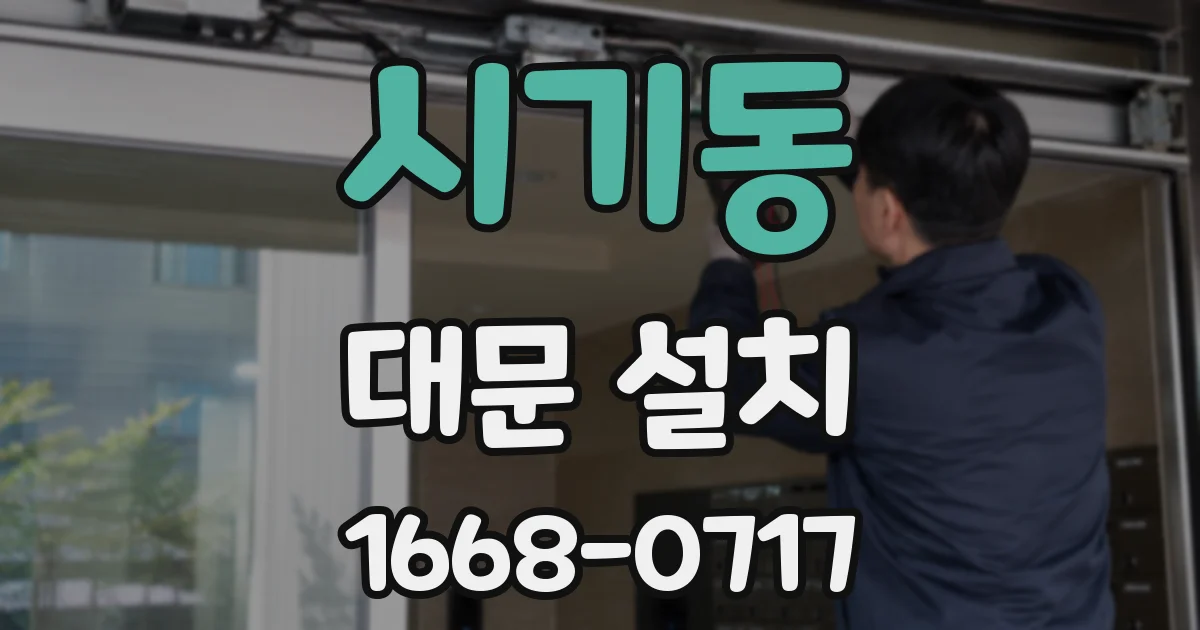 시기동 대문 설치