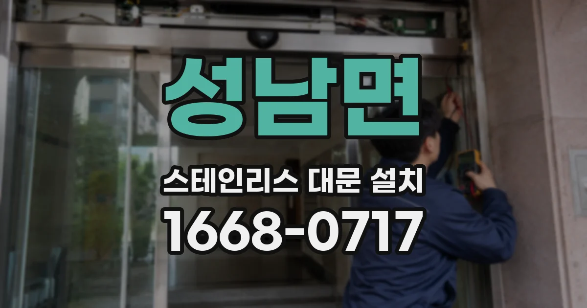 성남면 스테인리스 대문 설치